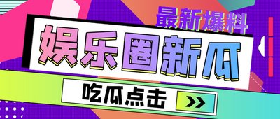 吃瓜爆料